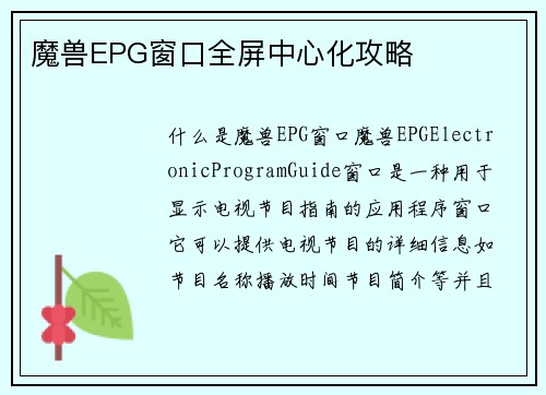 魔兽EPG窗口全屏中心化攻略