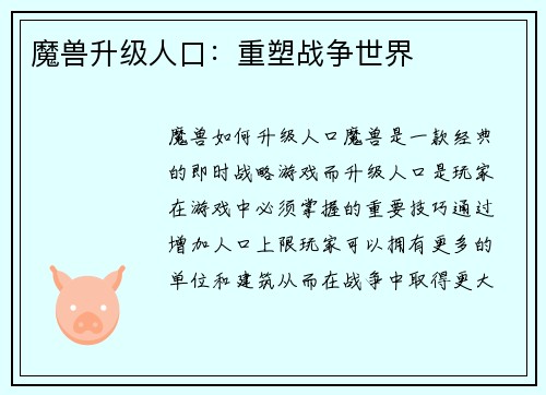魔兽升级人口：重塑战争世界