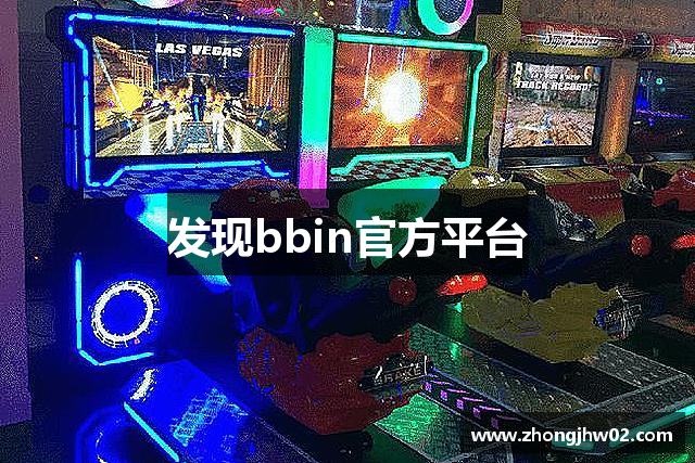 发现bbin官方平台